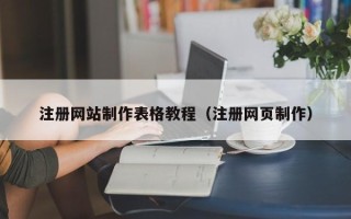 锡林郭勒盟注册网站制作表格教程（注册网页制作）