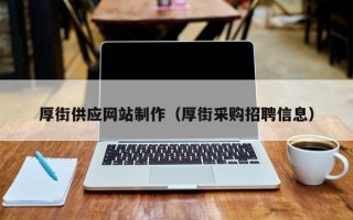 锡林郭勒盟厚街供应网站制作（厚街采购招聘信息）