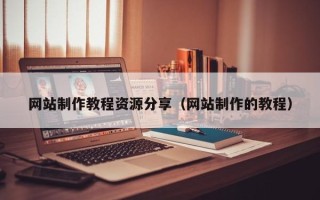 锡林郭勒盟网站制作教程资源分享（网站制作的教程）