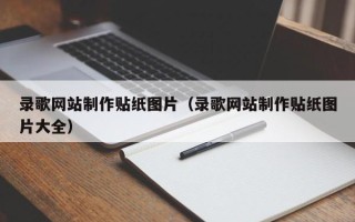 锡林郭勒盟录歌网站制作贴纸图片（录歌网站制作贴纸图片大全）