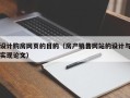锡林郭勒盟设计购房网页的目的（房产销售网站的设计与实现论文）