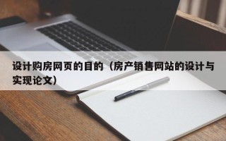 锡林郭勒盟设计购房网页的目的（房产销售网站的设计与实现论文）