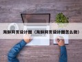 锡林郭勒盟海鲜网页设计图（海鲜网页设计图怎么做）