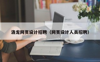 锡林郭勒盟洛龙网页设计招聘（网页设计人员招聘）