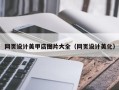 锡林郭勒盟网页设计美甲店图片大全（网页设计美化）