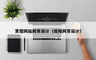 锡林郭勒盟常德网站网页设计（岳阳网页设计）