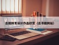 锡林郭勒盟古籍网页设计作品欣赏（古书籍网站）