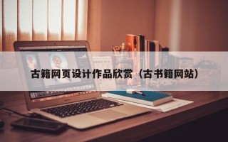锡林郭勒盟古籍网页设计作品欣赏（古书籍网站）