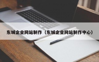 锡林郭勒盟东城企业网站制作（东城企业网站制作中心）