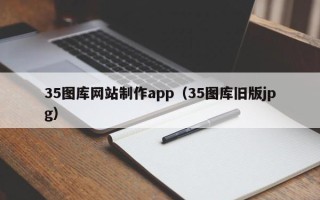 锡林郭勒盟35图库网站制作app（35图库旧版jpg）