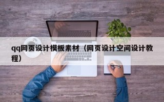 锡林郭勒盟qq网页设计模板素材（网页设计空间设计教程）