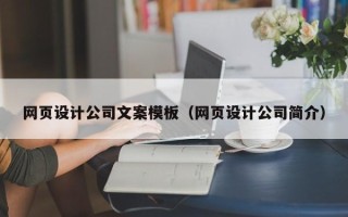 锡林郭勒盟网页设计公司文案模板（网页设计公司简介）