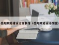 锡林郭勒盟岳阳网站建设论文制作（岳阳网站设计改版）