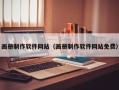 锡林郭勒盟画册制作软件网站（画册制作软件网站免费）