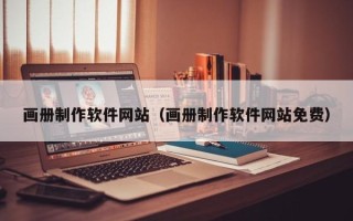 锡林郭勒盟画册制作软件网站（画册制作软件网站免费）
