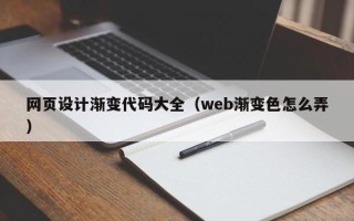 锡林郭勒盟网页设计渐变代码大全（web渐变色怎么弄）