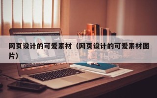 锡林郭勒盟网页设计的可爱素材（网页设计的可爱素材图片）
