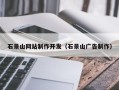锡林郭勒盟石景山网站制作开发（石景山广告制作）