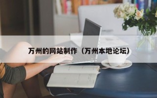 锡林郭勒盟万州的网站制作（万州本地论坛）