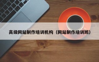 锡林郭勒盟高级网站制作培训机构（网站制作培训班）