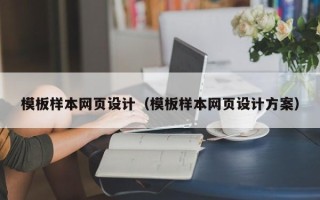 锡林郭勒盟模板样本网页设计（模板样本网页设计方案）