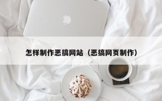 锡林郭勒盟怎样制作恶搞网站（恶搞网页制作）