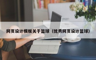 锡林郭勒盟网页设计模板关于篮球（优秀网页设计篮球）