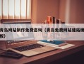 锡林郭勒盟青岛网站制作免费咨询（青岛免费网站建站模板）