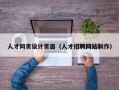 锡林郭勒盟人才网页设计页面（人才招聘网站制作）