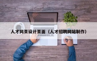 锡林郭勒盟人才网页设计页面（人才招聘网站制作）