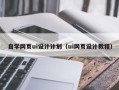 锡林郭勒盟自学网页ui设计计划（ui网页设计教程）