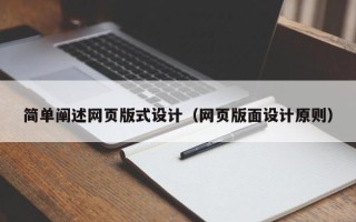 锡林郭勒盟简单阐述网页版式设计（网页版面设计原则）