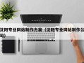 锡林郭勒盟沈阳专业网站制作方案（沈阳专业网站制作公司）