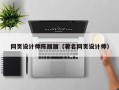 锡林郭勒盟网页设计师陈丽丽（著名网页设计师）