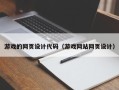 锡林郭勒盟游戏的网页设计代码（游戏网站网页设计）